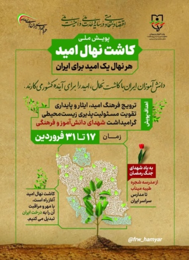 پویش نهال امید