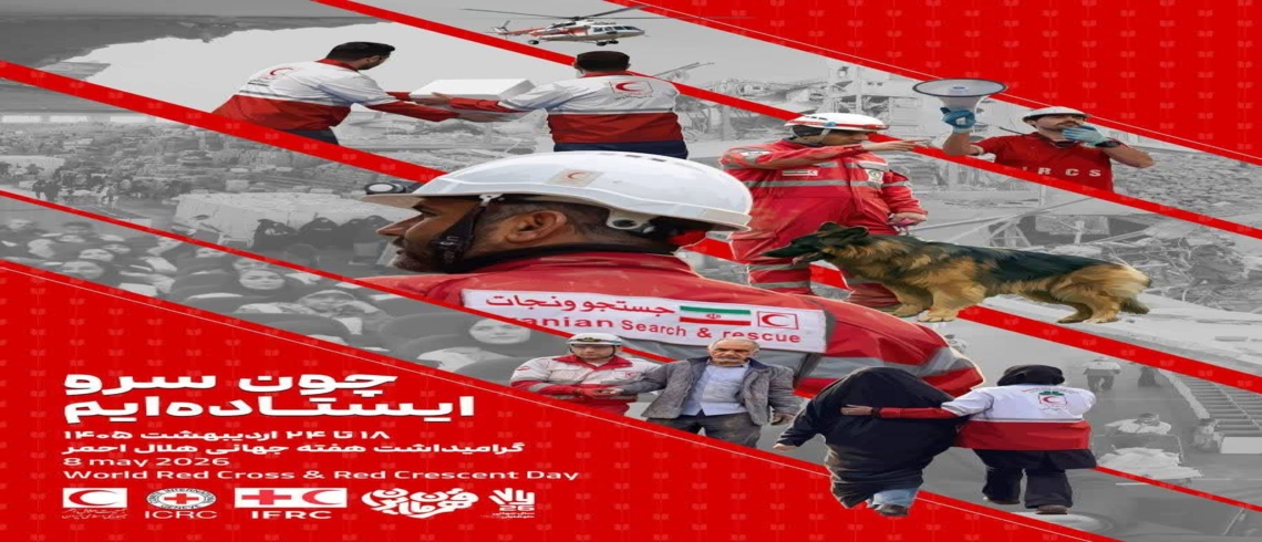۱۸ اردیبهشت؛ روز جهانی هلال احمر، فرصتی ارزشمند برای پاسداشت روح ایثار، انسان‌دوستی و خدمت بی‌منت به مردم است.