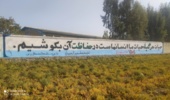 دیوار نویسی ترویجی فرهنگ منابع طبیعی در شهرستان گنبد کاووس