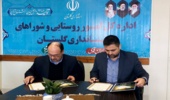 انعقاد تفاهم نامه همکاری بین اداره کل منابع طبیعی و آبخیزداری گلستان و اداره کل امور روستایی وشوراهای استانداری گلستان 