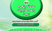 آدرس سامانه پنجره واحد مدیریت زمین به Zamin.gov.ir  تغییر یافته است