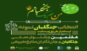    دستورالعمل برگزاری جشنواره جنگلبانان و جان نثاران منابع طبیعی ابلاغ شد.
