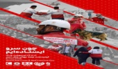 ۱۸ اردیبهشت؛ روز جهانی هلال احمر، فرصتی ارزشمند برای پاسداشت روح ایثار، انسان‌دوستی و خدمت بی‌منت به مردم است.