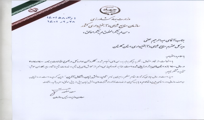 کسب رتبه برتر کشوری اداره کل منابع طبیعی و آبخیزداری گلستان برای سومین سال پیاپی