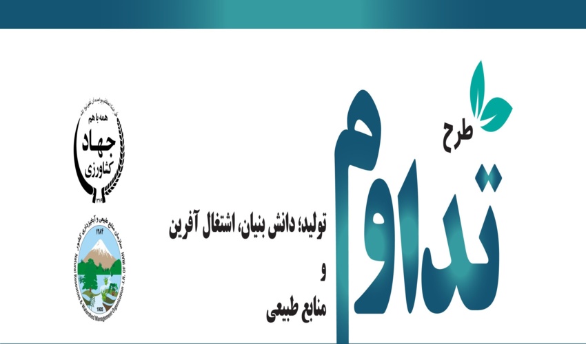 طرح «تداوم»، نقشه راه منابع طبیعی در سال جاری