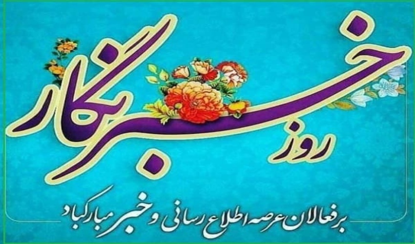 پیام تبریک سرپرست اداره کل منابع طبیعی و آبخیزداری استان گلستان درخصوص روز خبرنگار