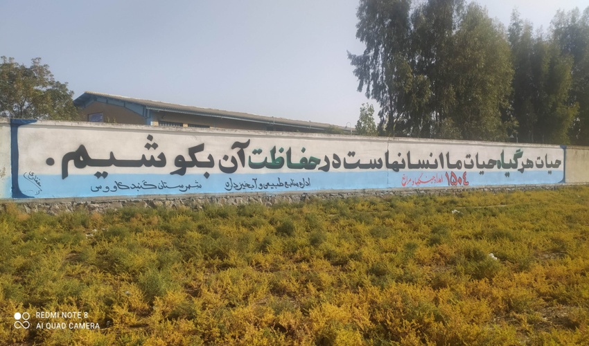 دیوار نویسی ترویجی فرهنگ منابع طبیعی در شهرستان گنبد کاووس
