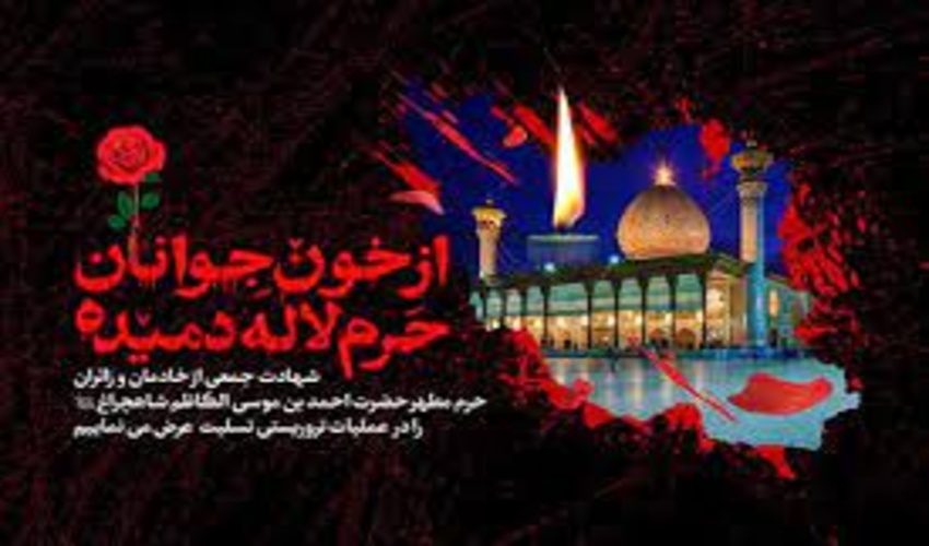 پیام تسلیت مدیرکل منابع طبیعی و آبخیزداری استان گلستان به مناسبت حادثه ی تلخ شاهچراغ شیراز