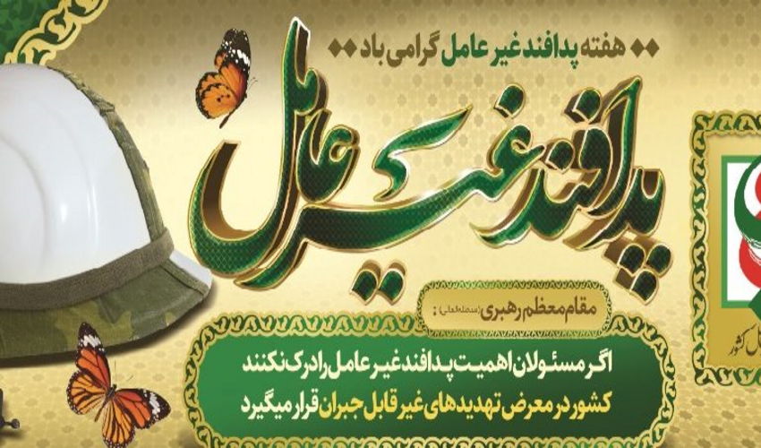 پیام تبریک مدیرکل منابع طبیعی و آبخیزداری استان گلستان به مناسبت هفته پدافند غیرعامل