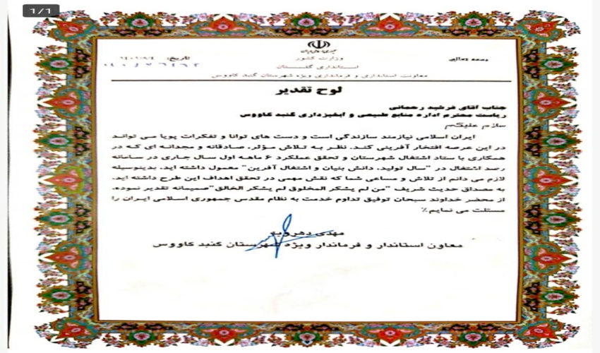 تحقق 115 درصدی سهمیه اشتغال اداره منابع طبیعی و آبخیزداری گنبد کاووس