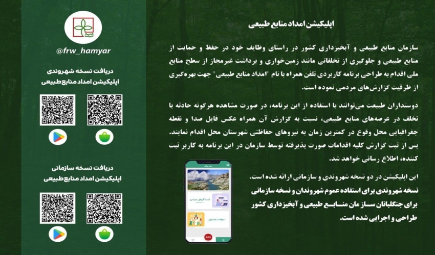 راه اندازی اپلیکیشن امداد منابع طبیعی سازمان منابع طبیعی و آبخیزداری کشور 