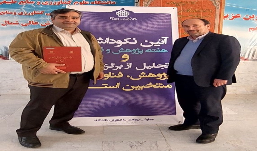 تقدیر از کارشناس اداره کل منابع طبیعی و آبخیزداری استان به عنوان پژوهشگر برتر دستگاه های اجرایی گلستان