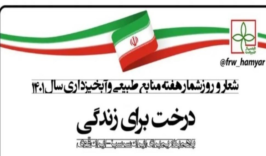 شعار امسال هفته منابع طبیعی : «درخت برای زندگی، باهم بکاریم برای ایران سرسبز_ایران قوی»