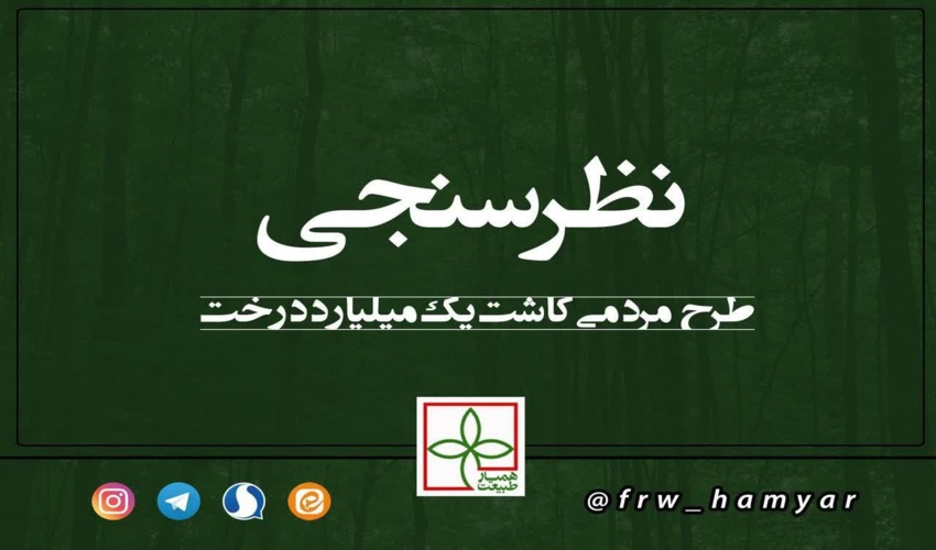 نظرسنجی طرح مردمی کاشت یک میلیارد درخت