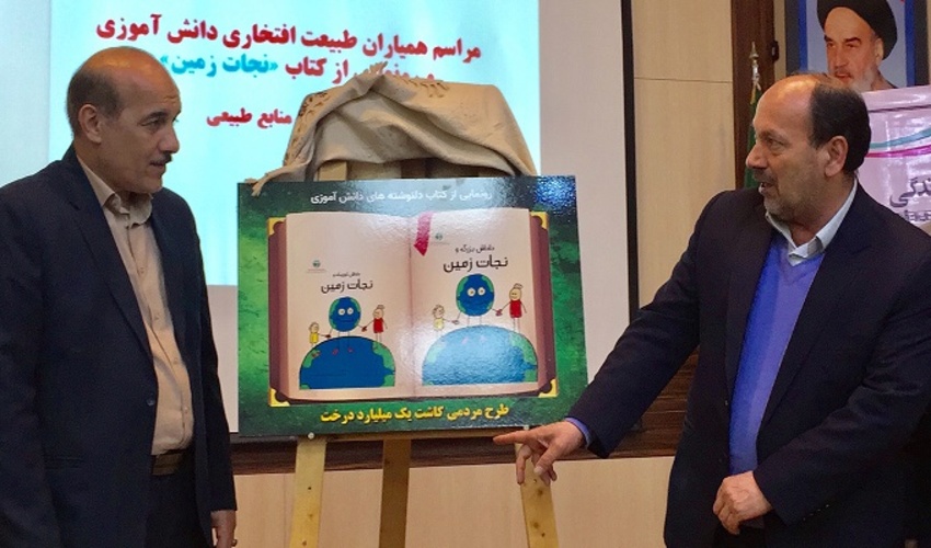 مراسم رونمایی از کتاب های حفاظت از منابع طبیعی و نجات زمین برگزار شد