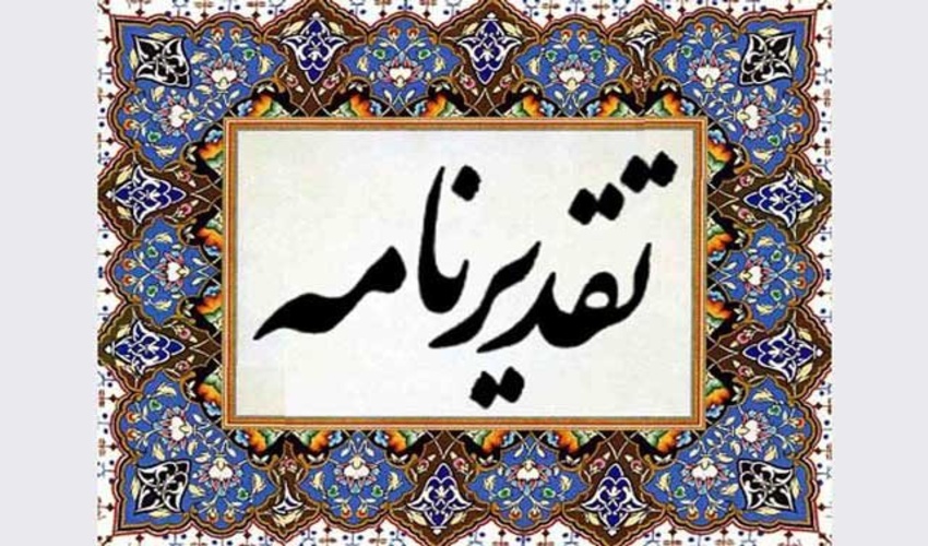 از رییس اداره حفاظت آب و خاک اداره کل منابع طبعی و آبخیزداری گلستان تقدیر شد 