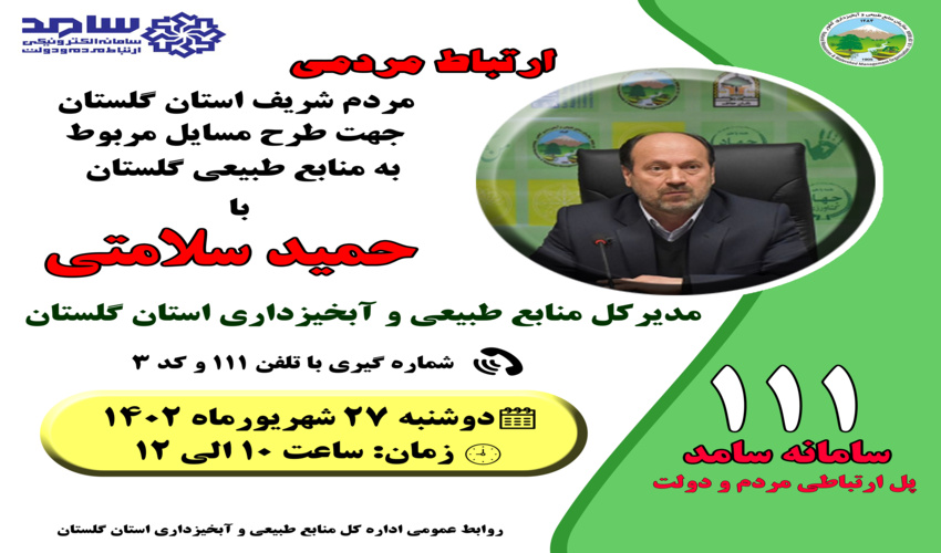 مدیرکل منابع طبیعی و آبخیزداری گلستان در سامانه سامد حضور پیدا می کند