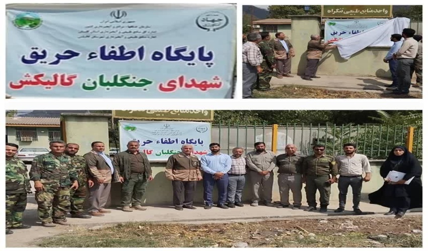 آیین رونمایی پایگاه اطفا حریق واحد منابع طبیعی تنگراه به نام «شهدای جنگلبان» برگزار شد