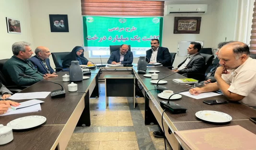 جلسه اعضاء صندوق حمایت از توسعه منابع طبیعی استان گلستان برگزار شد 
