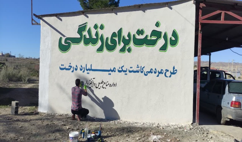 دیوارنویسی در راستای اشاعه و ترویج فرهنگ منابع طبیعی در مراوه تپه انجام شد