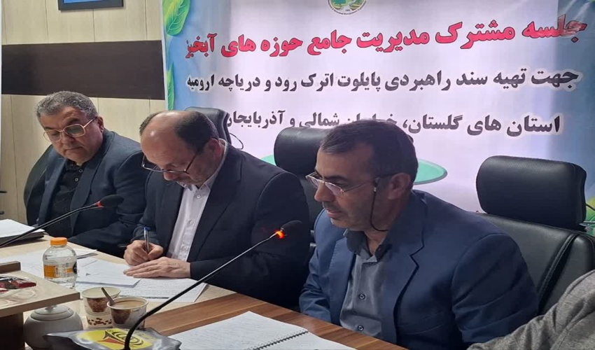 سند راهبردی پایلوت حوزه آبخیز اترک و دریاچه ارومیه تهیه می شود. 