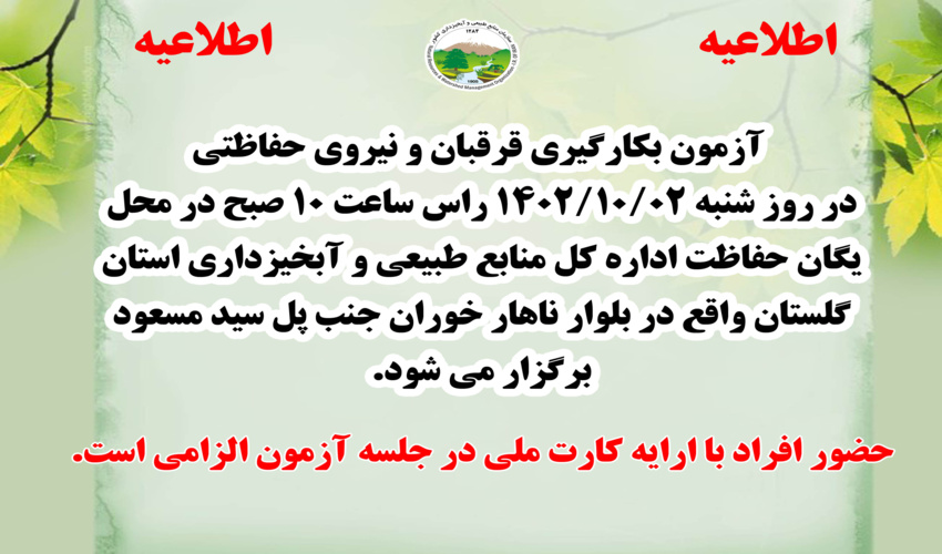 برگزاری آزمون بکارگیری قرقبان و نیروی حفاظتی