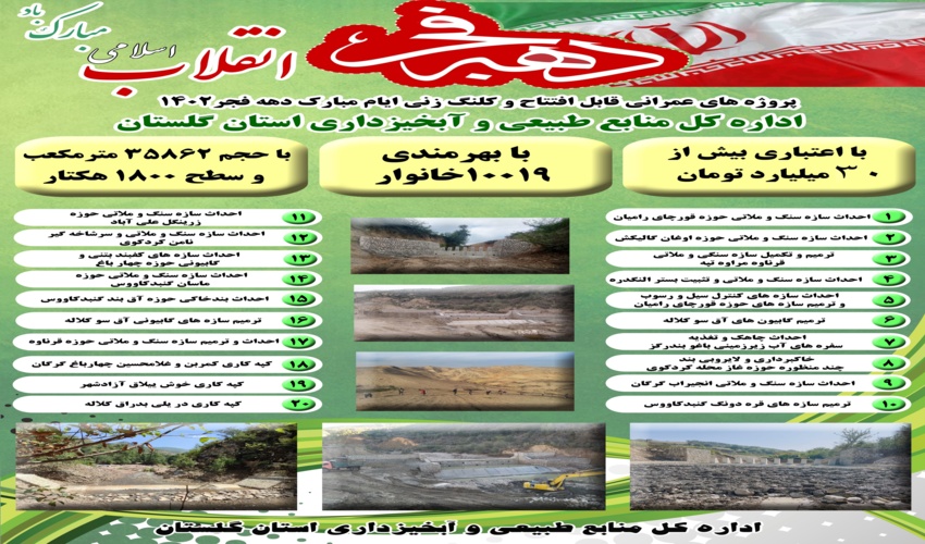 افتتاح و کلنگ زنی 20 پروژه منابع طبیعی در دهه فجر 