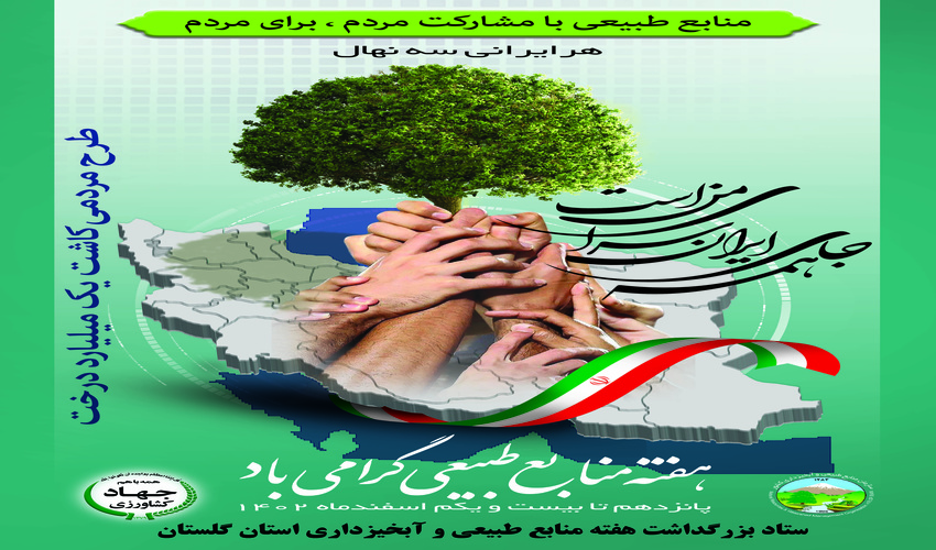 شعار محوری و روزشمار و اهم برنامه های هفته منابع طبیعی و آبخیزداری اعلام شد