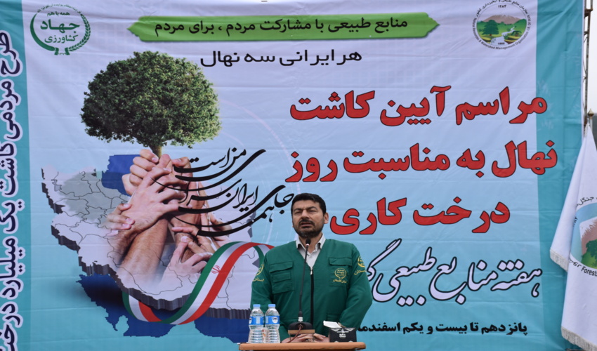 همه با هم جهاد برای حفظ و احیای منابع طبیعی را سرلوحه اقدامات خود قرار دهیم