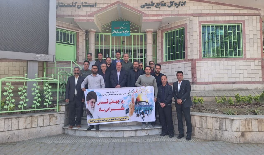 حضور روسا و همکاران منابع طبیعی و آبخیزداری شهرستان ها در راهپیمایی روز قدس 