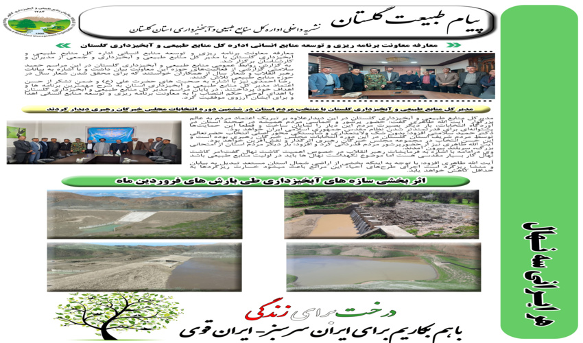 انتشار بولتن های منابع طبیعی و آبخیزداری گلستان در فروردین ماه 1403