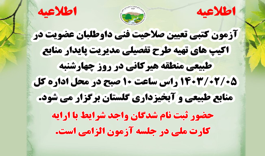 برگزاری آزمون کتبی تعیین صلاحیت فنی داوطلبان تهیه طرح تفصیلی مدیریت پایدار منابع طبیعی هیرکانی