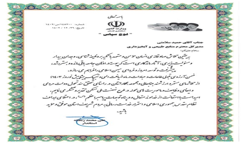 اهدا لوح تقدیر استاندار گلستان به مدیرکل منابع طبیعی و آبخیزداری گلستان 