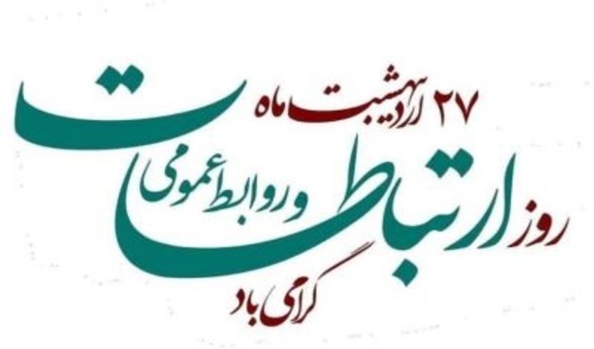 پیام تبریک مدیرکل منابع طبیعی و آبخیزداری استان گلستان به مناسبت روز ملی روابط عمومی و ارتباطات