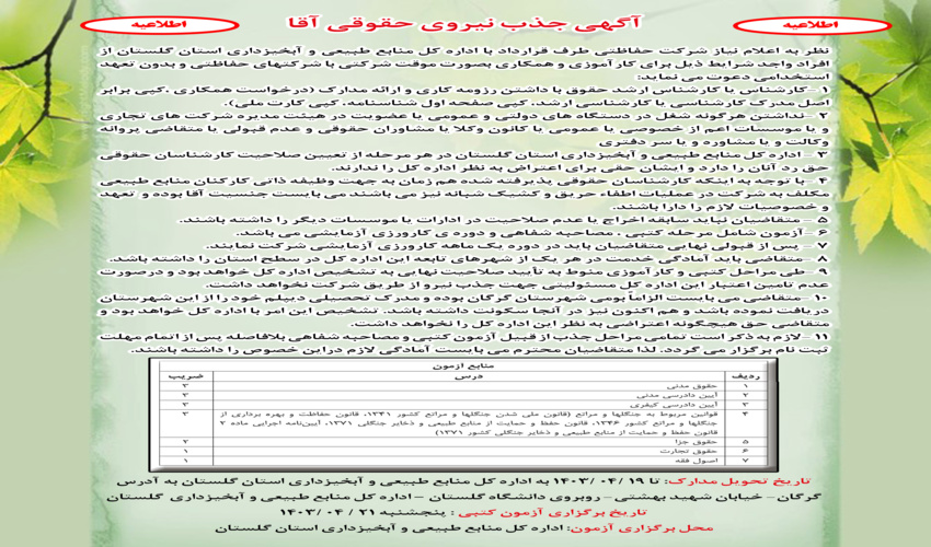 آگهی جذب نیروی حقوقی آقا