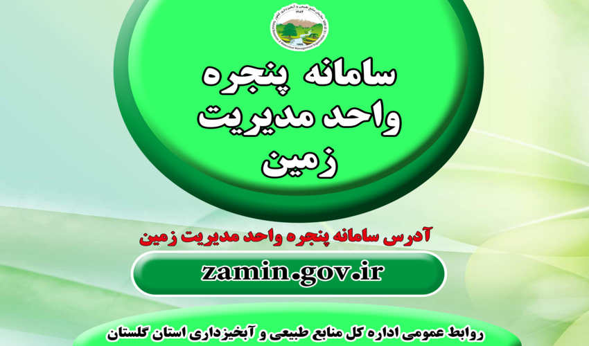 آدرس سامانه پنجره واحد مدیریت زمین به Zamin.gov.ir  تغییر یافته است