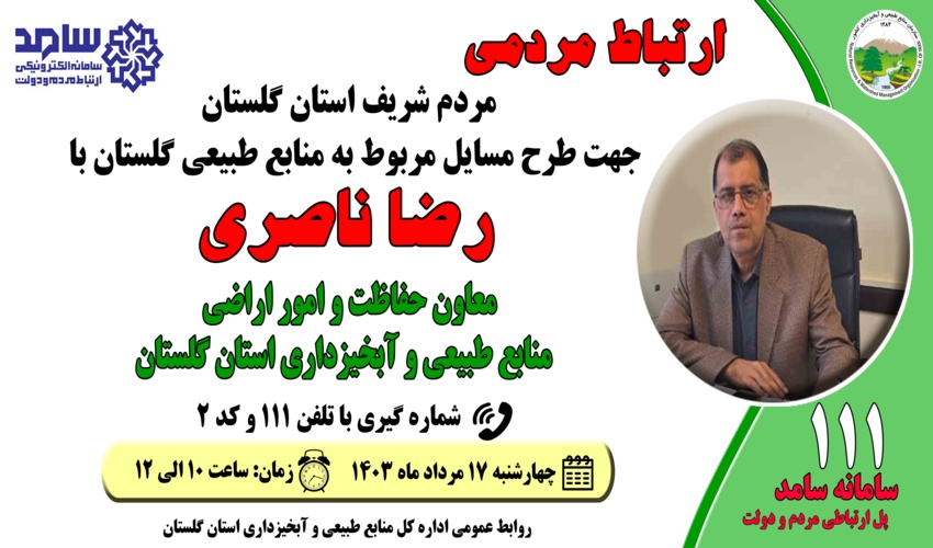 حضور معاون امور اراضی و حفاظت منابع طبیعی گلستان در سامد 