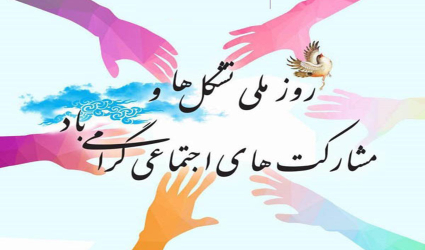 پیام تبریک مدیرکل منابع طبیعی و آبخیزداری گلستان به مناسبت روز تشکل ها و مشارکت های اجتماعی