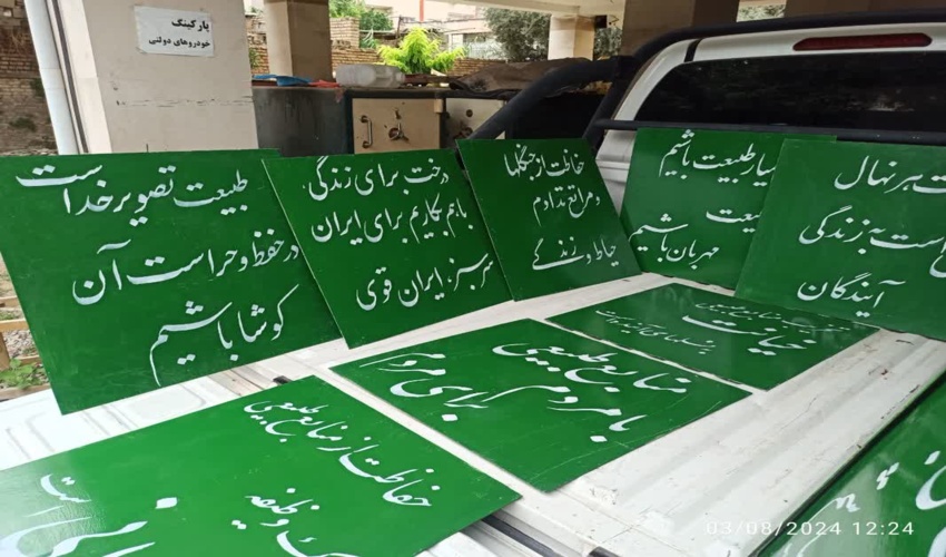 تابلو نویسی پیامهای ترویجی در راستای ترویج فرهنگ منابع طبیعی در شهرستان آزادشهر