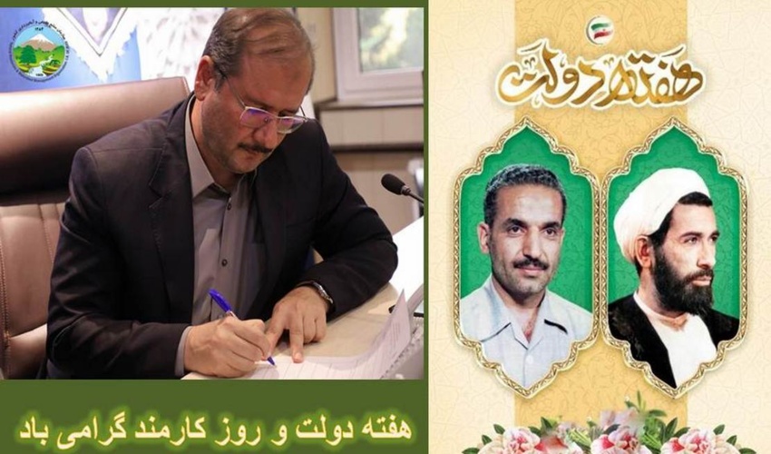 پیام تبریک مدیرکل منابع طبیعی و آبخیزداری گلستان به مناسبت هفته دولت و روز کارمند