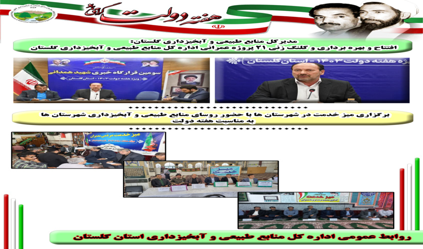 انتشار بولتن های منابع طبیعی و آبخیزداری گلستان به مناسبت هفته دولت 1403