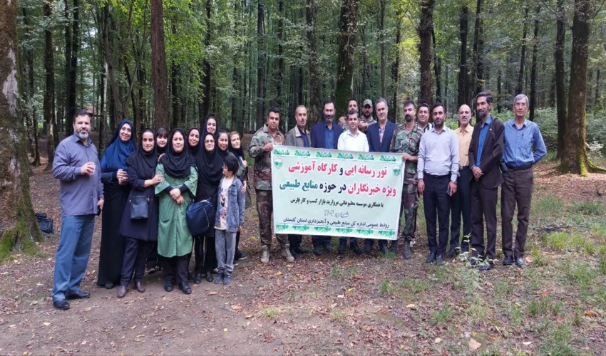 برگزاری کار گاه آموزشی و تور رسانه ای ویژه خبرنگاران در حوزه منابع طبیعی 