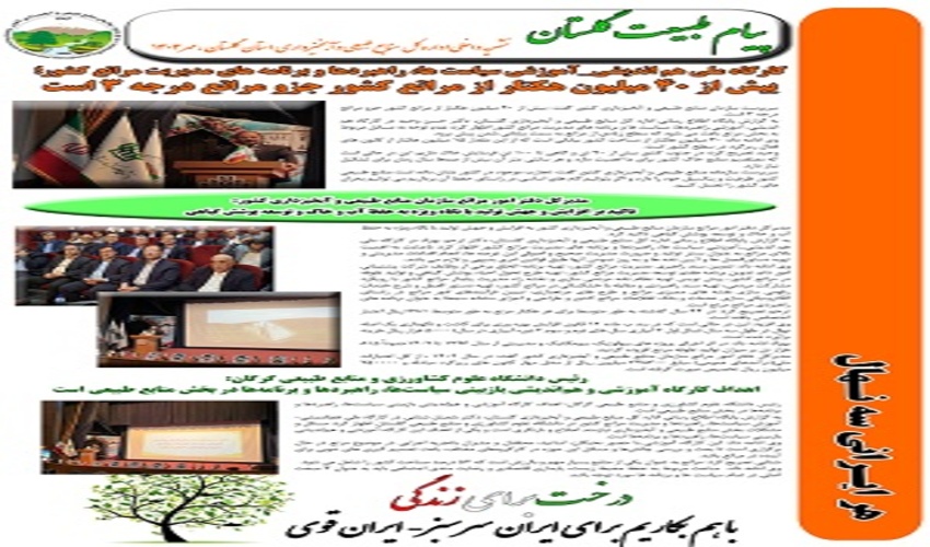 بولتن مهرماه اقدامات اداره کل منابع طبیعی و آبخیزداری استان گلستان منتشر شد