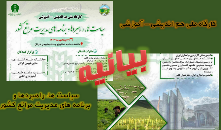 بیانیه کارگاه ملی هم اندیشی – آموزشی راهبردها، سیاست ها و برنامه های مدیریت مراتع کشور