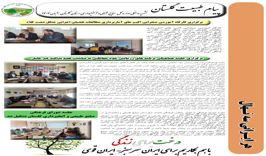 بولتن پاییز1403 اخبار اداره کل منابع طبیعی و آبخیزداری استان گلستان منتشر شد