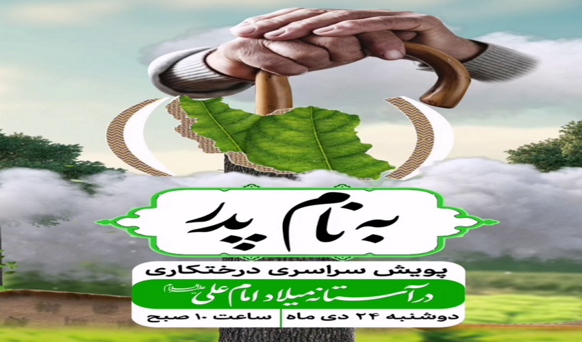 پویش درختکاری «به نام پدر» همزمان با سراسر کشور در شهرستان های استان گلستان