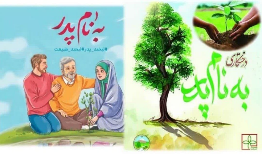 برگزاری پویش رسمی به نام پدر در ۴۴۰ شهرستان کشورمان و در تمامی روستا‌ها و مدارس کشور 