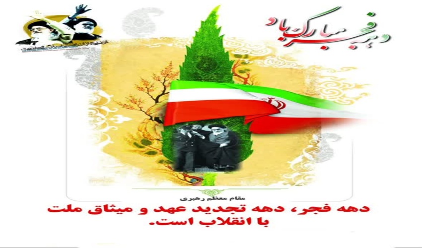 بیانیه مسئول حوزه نمایندگی ولی فقیه منابع طبیعی و آبخیزداری گلستان در آغاز 46 سال پیروزی انقلاب اسلامی 