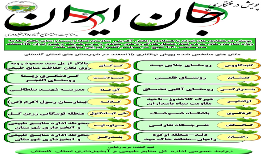 پویش درختکاری جان ایران همزمان با سراسر کشور در گلستان برگزار می شود