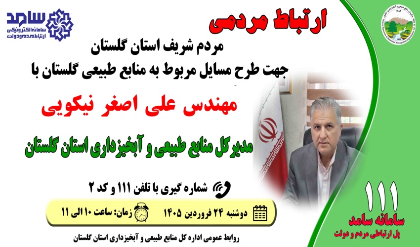 حضور مدیر کل منابع طبیعی و آبخیزداری گلستان برای پاسخگویی مستقیم به مردم در سامد